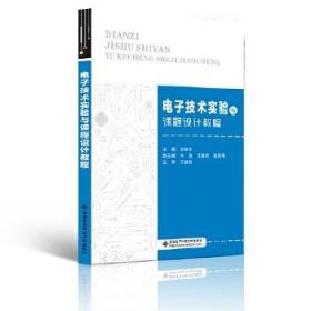 电子技术实验与课程设计教程 涂丽平 9787560657288 西安电子科技