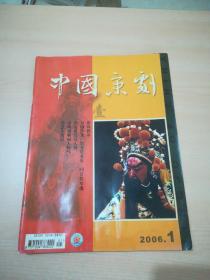 中国京剧 2006年第1期封面《义薄云天》李宝春饰关羽