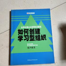 如何创建学习型组织——时代光华培训书系