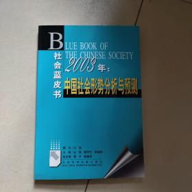 2003年：中国社会形势分析与预测