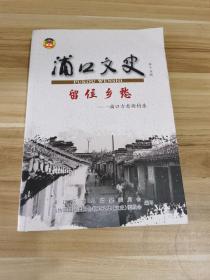 浦口文史 留住乡愁 ——浦口古老街村录