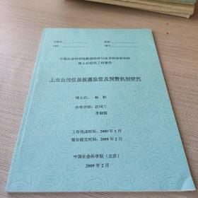 上市公司信息披露监管及预警机制研究