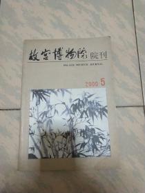 故宫博物院院刊(2000－5)