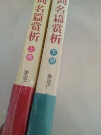 中国诗词名篇赏析（上册下册）