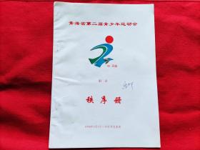 青海省第二届青少年运动会射击秩序册