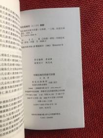 中国东南的宗族与宗谱（底端有红色油笔画痕，内文无其他问题）