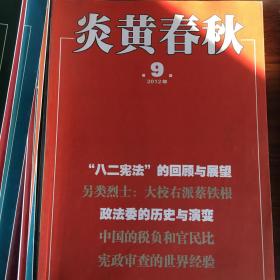 炎黄  春秋2012年9期