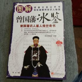 图解曾国藩冰鉴:曾国藩识人鉴人传世奇书 (一版一印) 正版 全彩图