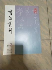 书法丛刊(2014－2)