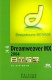 中文Dramweaver MX2004白金教学