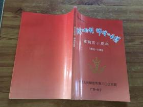 战斗的历程 辉煌的业绩 建院五十周年 1945-1995 （货号d127)