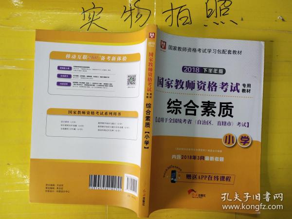 华图教育·国家教师资格证考试用书2018下半年：综合素质（小学）