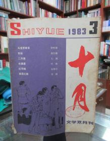 文学双月刊1983 十月 3