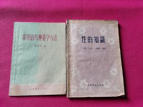 常用的几种避孕方法、性的知识（两本合售）