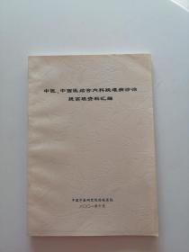 《中医中西医结合内科疑难病诊治提高班资料汇编》【点量】（Z 242）