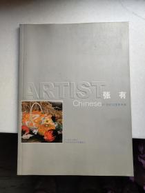 21世纪中国美术家——张有