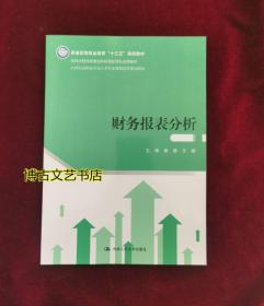 财务报表分析(21世纪高职高专会计类专业课程改革规划教材)