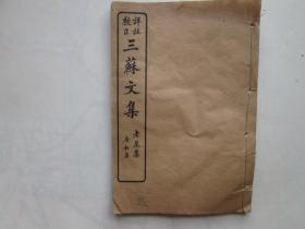 三苏文集老泉集（1-2卷）