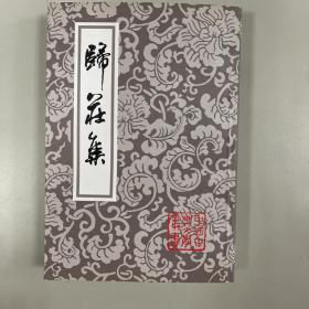 归庄集（2010年一版一印 仅印1500册）