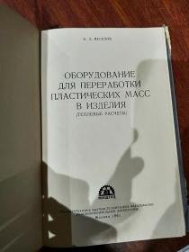 ОБОРУДОВАНИЕ ДЛЯ ПЕРЕРАБОТКИ ПЛАСТИЧЕСКИХ МАСС В ИЗДЕЛИЯ 塑料制品加工设备 俄文版