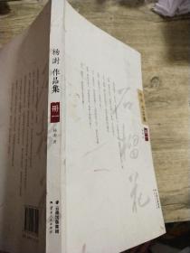 杨澍作品集 :册一