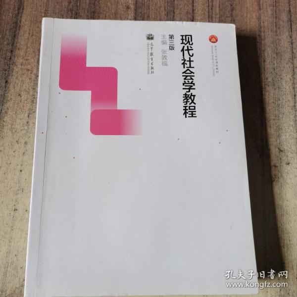 现代社会学教程（第三版）/面向21世纪课程教材