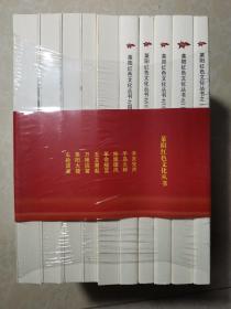 莱阳红色文化丛书：1-8（辛亥先声，半岛火种、旌旗雄风上下、革命摇篮、五龙潮起上下、万第捉鳖、莱阳大捷、车轮滚滚） 全十册   未拆封