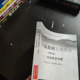 中国反贫困发展报告（2014）：社会扶贫专题