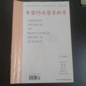 中国行为医学科学2002.1