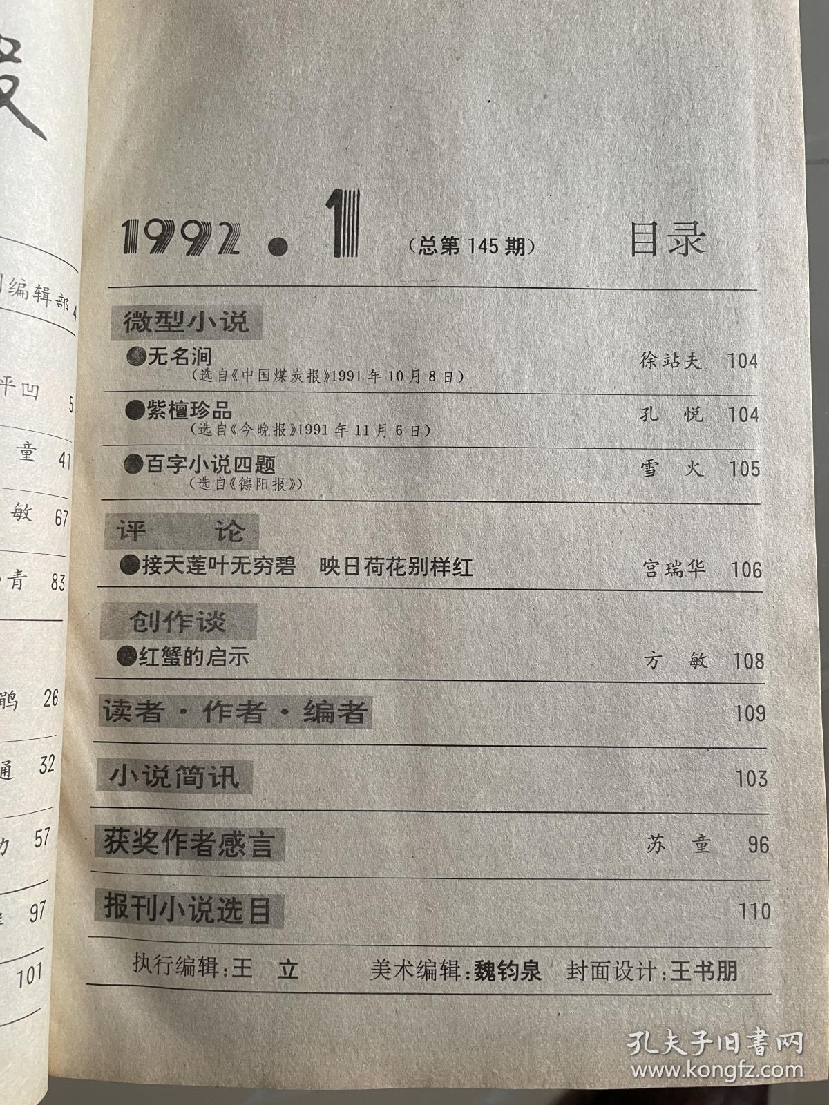 小说月报 百花文艺出版社 1992年合订本