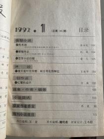 小说月报 百花文艺出版社 1992年合订本