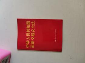 正版库存一手 《中华人民共和国道路交通安全法》 中国劳动社会保障出版社 9787516710715