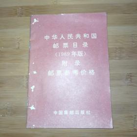 中华人民共和国邮票目录（1989年版）附录邮票参考价格