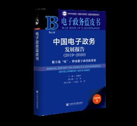 中国电子政务发展报告（2019～2020）——数字战“疫”：释放数字政府新价值                  电子政务蓝皮书                 何毅亭 主编;李季 副主编;王益民 张望 执行主编