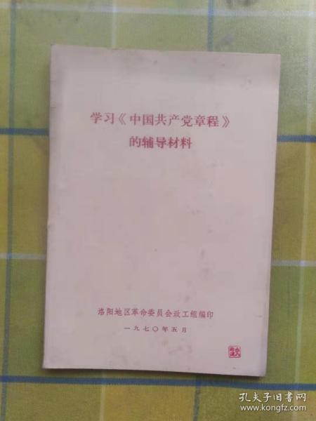 学习《中国共产党章程》的辅导材料