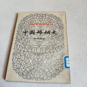 中国婚姻史(馆藏)一版一印