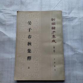 新编诸子集成 晏子春秋集释 上 中华书局 竖版