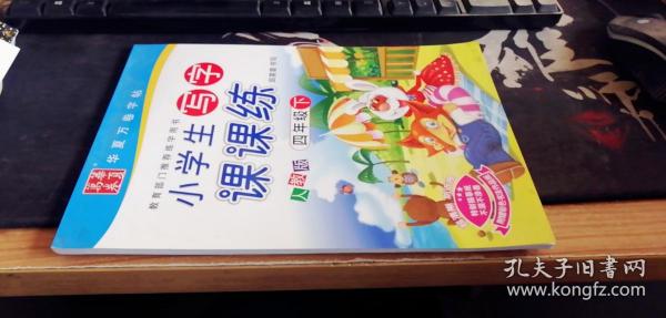 华夏万卷字帖·小学生写字课课练：四年级下册（人教版）