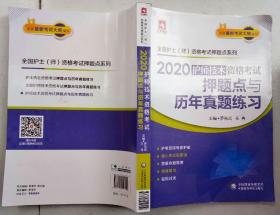 2020护师技术资格考试押题点与历年真题练习