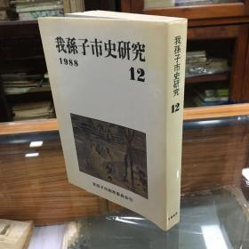 我孙子市史研究 12  1988年  （32开  日文版   内容包括：地方史と民众史  近世 近代史料论集  中世史 本土寺历史  白桦派の三人小特集  柳田国男小特集 ）