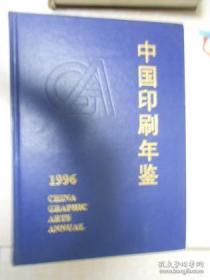 1996中国印刷年鉴