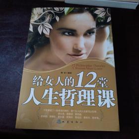 给女人的12堂人生哲理课