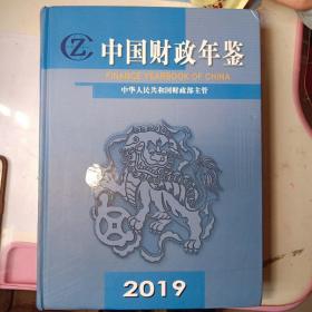 中国财政年鉴（2019卷）