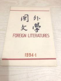 国外文学1994年1