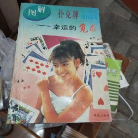 图解扑克牌流行游戏：幸运的觅求//1996年一版一印