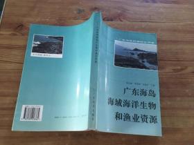 广东海岛海域海洋生物和渔业资源（货号d127)