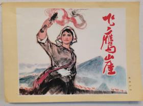 飞鹰崖：宣传画片伍启中绘制，外围尺寸19*26厘米，内尺寸16.5*20.5厘米，如图。伍启中，1944年出生于广州，广东新会人。1963年毕业于广州美院附中，现为中国美协会员、广东美协常务理事、广东画院副院长、一级美术师，享受国务院颁发的政府特殊贡献津贴。伍启中涉及的艺术领域很多，连环画、宣传画、插图、国画等画种无所不能，主攻中国人物画，兼画山水花鸟。