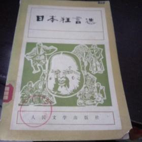 日本狂言选【馆藏 1980一版一印