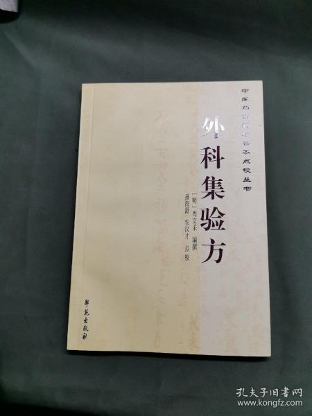 中医药古籍珍善本点校丛书：外科集验方