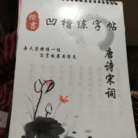 凹槽练字帖，唐诗宋词。